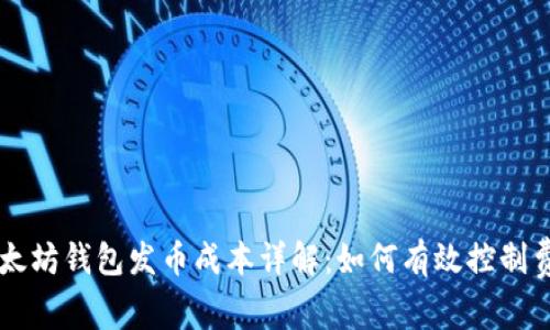 以太坊钱包发币成本详解：如何有效控制费用