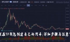 如何在TP钱包创建自己的代