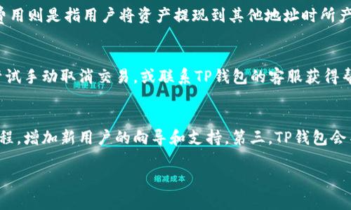 为了满足您的请求，以下是一个关于“TP钱包故障”的、关键词以及大纲。接下来，我将围绕大纲生成内容。

### 
  TP钱包故障及解决方法：全面解析常见问题与解决策略 / 

### 关键词
 guanjianci TP钱包, 钱包故障, 区块链, 解决方法 /guanjianci 

### 内容主体大纲
1. **引言**
   - TP钱包简介
   - 钱包故障的常见性

2. **TP钱包的基本功能**
   - 钱包的定义及作用
   - TP钱包在区块链中的应用

3. **TP钱包故障的常见问题**
   - 登录失败
   - 交易失败
   - 钱包无法同步
   - 资金安全问题

4. **TP钱包故障的原因分析**
   - 网络问题
   - 软件问题
   - 用户操作失误

5. **TP钱包故障的解决方法**
   - 登录失败的解决方案
   - 交易失败的处理
   - 同步问题的解决
   - 资金安全的防护措施

6. **如何预防TP钱包故障**
   - 定期更新软件
   - 网络环境
   - 提高用户安全意识

7. **总结**
   - TP钱包的未来展望
   - 用户的角色

### 引言
随着区块链技术的飞速发展，数字货币的使用越来越普及，而钱包作为持有和管理数字资产的重要工具，成为了大众关注的焦点。TP钱包作为市场上较为流行的数字钱包之一，具有便捷的操作和丰富的功能。然而，用户在使用过程中常常会遇到各种故障，如何妥善处理这些故障就显得尤为重要。

### TP钱包的基本功能
#### 钱包的定义及作用
数字钱包，顾名思义，是一种存储和管理数字资产的工具，类似于传统钱包的功能。TP钱包不仅能存储多种加密货币，还支持发送和接收交易、管理多个账户、查看资产余额等功能。

#### TP钱包在区块链中的应用
TP钱包作为一个多资产数字钱包，可以支持各种基于区块链的数字货币交易。它为用户提供了一个安全、便捷的操作界面，使得用户能够轻松管理自己的数字资产，并参与各种区块链生态活动。

### TP钱包故障的常见问题
#### 登录失败
登录失败是许多用户在使用TP钱包时最常见的问题之一。可能的原因包括输入错误的账户信息、网络不稳定或服务器问题等。

#### 交易失败
用户在进行数字货币交易时，有时会遇到交易失败的情况，这可能是由于网络延迟、手续费不足或合约问题等造成的。

#### 钱包无法同步
钱包无法与区块链网络同步，常常会导致用户看不到最新的资产状态和交易记录，这种问题通常与网络和软件的兼容性有关。

#### 资金安全问题
用户在使用TP钱包时，资金安全始终是关注的重点。可能的问题包括私钥泄露、钓鱼攻击或者其他安全漏洞。

### TP钱包故障的原因分析
#### 网络问题
许多用户在使用TP钱包时会因为网络不稳定导致各种故障，尤其是登录和交易。稳定的网络连接是确保钱包正常使用的重要条件。

#### 软件问题
软件版本的落后或bug也可能导致TP钱包的故障，因此定期更新钱包软件是非常必要的。

#### 用户操作失误
有时候，用户由于不熟悉操作界面或者误操作，导致钱包故障的发生，比如输入错误的密码、选择错误的交易地址等。

### TP钱包故障的解决方法
#### 登录失败的解决方案
首先检查网络连接是否正常，若确认网络无误，可以尝试重启应用程序，或清理缓存重新登录。如果仍然无法登录，则需要重置密码。

#### 交易失败的处理
在交易失败的情况下，用户应检查交易订单详情，确保足够的手续费，并确保所有信息的准确性。如果问题持续存在，可以联系钱包的客服支持。

#### 同步问题的解决
若出现钱包无法同步的情况，用户可以尝试重新启动应用程序，或在“设置”中寻找同步选项，有时刷新区块链数据能够解决问题。

#### 资金安全的防护措施
用户应该确保私钥得到妥善保管，定期更新密码，并开启两步验证等安全措施，以最大程度上保护个人资产的安全。

### 如何预防TP钱包故障
#### 定期更新软件
确保软件处于最新版本能有效避免由于版本不兼容导致的故障。因此，用户应定期检查并更新TP钱包。

#### 网络环境
使用稳定的网络环境可以大大降低故障发生的概率，用户应选择信号强、速度快的网络连接进行交易。

#### 提高用户安全意识
用户应加强对钓鱼网站和安全漏洞的警惕，在使用TP钱包时保持警觉，避免随意点击不明链接。

### 总结
#### TP钱包的未来展望
随着区块链技术的不断发展，TP钱包也在不断更新和改进其功能。未来，用户将在安全性和易用性上体验到更高的水平。

#### 用户的角色
每位用户在使用TP钱包时，都应该主动学习相关知识，提升自己的安全意识和操作能力，从而更好地保护自己的资产。

### 相关问题
1. **TP钱包的安全性如何保障？**
2. **TP钱包与其他钱包相比有何独特之处？**
3. **如何选择适合自己的数字钱包？**
4. **TP钱包的使用费用有哪些？**
5. **如何处理TP钱包中的错误交易？**
6. **TP钱包未来的发展方向是什么？**

### 问题详细介绍
#### TP钱包的安全性如何保障？
TP钱包的安全性保障主要依赖于几个方面，包括用户的账户管理、数据加密算法以及定期的安全审核。首先，用户需要合理设置密码，并开启双重认证功能，以增强账户的安全保护。其次，TP钱包采用业界领先的数据加密技术，保护用户的私钥和交易信息不被泄露或篡改。此外，TP团队会定期进行安全审计，及时发现和修补潜在的安全漏洞，确保用户的资产安全。

#### TP钱包与其他钱包相比有何独特之处？
TP钱包在众多数字钱包中具有以下几个独特之处：首先，它支持多种主流数字资产，用户可以在一个钱包中管理不同的加密货币。其次，TP钱包的用户界面友好，操作简单，适合不同层次的用户。再者，TP钱包还支持去中心化交易功能，用户可以在钱包内直接进行数字资产的交易。最后，TP钱包的安全技术架构也很成熟，为用户提供了更高的安全保障。

#### 如何选择适合自己的数字钱包？
选择适合自己的数字钱包主要考虑几个因素：首先，确保所选钱包支持你希望交易的数字货币。其次，钱包的安全性至关重要，用户应关注钱包的安全措施，包括私钥管理和用户认证等。虽然易用性也很重要，但建议投资者优先考虑安全性。同时，用户还应了解钱包的费用结构，包括交易费用和提现费用等。最后，查看用户反馈和评价也是选择钱包的一个重要参考。

#### TP钱包的使用费用有哪些？
TP钱包的使用费用主要包括交易手续费、网络费用以及可能的提现费用。交易手续费通常由网络决定，即进行交易时所需支付的费用，一般由区块链网络计算。提现费用则是指用户将资产提现到其他地址时所产生的费用。此外，用户还应注意在使用某些特殊功能时可能会产生额外费用，例如NFT交易或质押功能等。用户在使用钱包前应仔细阅读相关费用说明。

#### 如何处理TP钱包中的错误交易？
如果用户在TP钱包中发现错误交易，可以采取以下措施：首先，通过钱包内的交易记录确认交易的具体情况，包括金额、地址等细节。如果交易尚未被确认，用户可以尝试手动取消交易，或联系TP钱包的客服获得帮助。如果交易已经确认，用户应尽快与收款方联系，协商解决方案。同时，加强日常操作时的注意，避免由于操作失误导致的错误交易。

#### TP钱包未来的发展方向是什么？
TP钱包未来的发展方向将主要集中在以下几个方面：第一，安全性将是持续的重点，以应对日益严峻的网络安全形势。第二，团队会致力于提升用户体验，简化操作流程，增加新用户的向导和支持。第三，TP钱包会不断添加新功能，例如将更多的区块链项目集成到钱包中，增强其多样性。此外，TP钱包还可能与金融机构或交易所合作，扩展其生态系统，提升用户的整体使用价值。

以上是关于TP钱包故障的详细解析，包括、关键词、内容大纲及六个详细问题的内容。希望对您有帮助！