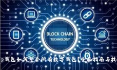 t p钱包如何整合所有数字