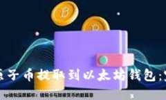 如何将原子币提取到以太