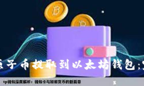 如何将原子币提取到以太坊钱包：完整指南