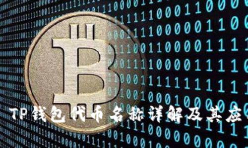 ### TP钱包代币名称详解及其应用前景