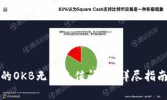 如何解决钱包里的OKB无法