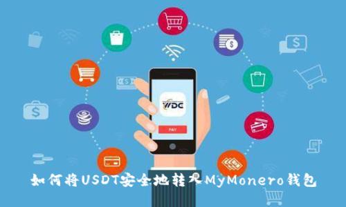 如何将USDT安全地转入MyMonero钱包