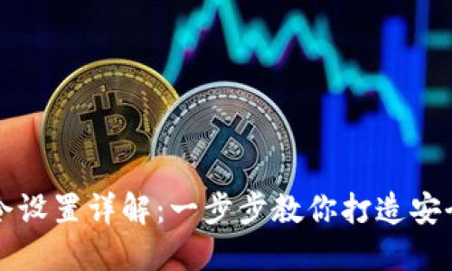 TP钱包口令设置详解：一步步教你打造安全数字资产
