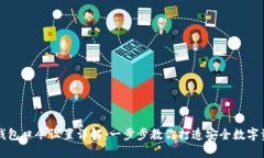 TP钱包口令设置详解：一步