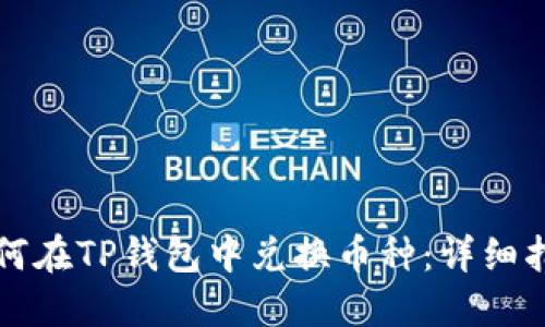 如何在TP钱包中兑换币种：详细指南