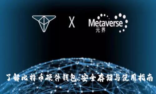 了解比特币硬件钱包：安全存储与使用指南