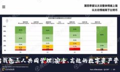 以太坊钱包三人共同管理