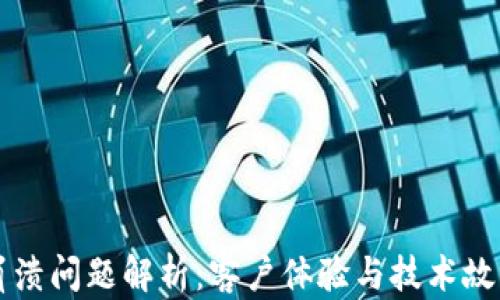 
比特币钱包崩溃问题解析：客户体验与技术故障的深度剖析