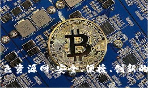 全面解析TP钱包绿色资源网：安全、便捷、创新的数字资产管理平台