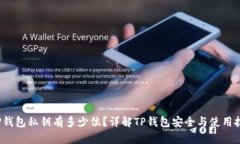  TP钱包私钥有多少位？详