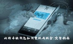 比特币放钱包如何变现成
