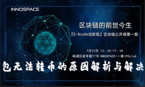 TP钱包无法转币的原因解析与解决方法