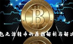 TP钱包无法转币的原因解析