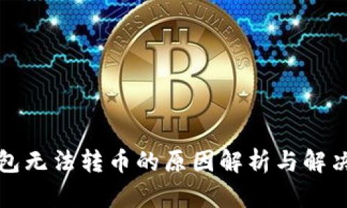 TP钱包无法转币的原因解析与解决方法