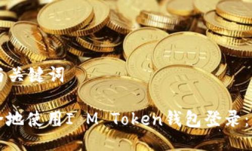 ### 与关键词

如何安全地使用I M Token钱包登录：详细指南