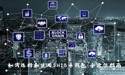  如何选择和使用SHIB币钱包：全方位指南