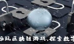   TP钱包带你畅玩区块链游