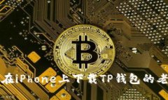 如何在iPhone上下载TP钱包的