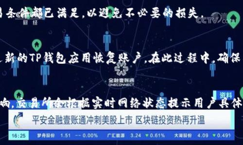   
如何使用TP钱包访问去中心化交易所：一步步指南

TP钱包, 去中心化交易所, 加密货币交易, 区块链钱包/guanjianci

内容主体大纲
1. 引言
    - 介绍TP钱包及去中心化交易所的基本概念
2. 第一步：下载与安装TP钱包
    - 提供下载链接与安装步骤
3. 第二步：创建或导入钱包
    - 讲解创建新钱包或导入已有钱包的具体步骤
4. 第三步：访问去中心化交易所
    - 如何在TP钱包中访问去中心化交易所
5. 第四步：进行交易
    - 实际交易流程的说明
6. 第五步：安全性与隐私保护
    - 如何确保交易的安全性
7. 常见问题解答
    - 讨论用户在使用TP钱包时可能遇到的问题

详细内容

1. 引言
在加密货币的世界中，钱包和交易所是不可或缺的工具。TP钱包，作为一款流行的区块链钱包，为用户提供了存储、管理和交易各种加密货币的功能。而去中心化交易所则让用户能够直接在区块链上进行交易，而无需依赖第三方的中心化服务。本文将为大家详细讲解如何通过TP钱包打开去中心化交易所，并进行加密货币交易。

2. 第一步：下载与安装TP钱包
要使用TP钱包，首先需要从官方网站或应用商店下载并安装。值得注意的是，确保下载的来源是官方的，以避免安全风险。
在应用商店中，搜索“TP钱包”并点击下载，完成后打开应用并按照提示进行安装。对于安卓用户，可能需要打开允许安装非应用商店软件的选项。

3. 第二步：创建或导入钱包
打开TP钱包后，用户可以选择“创建新钱包”或“导入已有钱包”。若是创建新钱包，按提示设置安全密码并备份助记词，这是确保钱包安全的重要步骤。用户必须妥善保存助记词，切勿与他人分享。
若选择导入钱包，则需要输入助记词或者私钥。输入信息时需确认无误，以免造成资产丢失。

4. 第三步：访问去中心化交易所
TP钱包支持多种去中心化交易所。一般在主界面上，会有“去中心化交易”或类似的选项，点击进入。在这里，用户可以选择不同的去中心化交易平台，例如Uniswap、PancakeSwap等。
还可以通过扫描二维码或输入网址的方式访问更多去中心化交易所。确保选择的交易所是官方认可的，以避免诈骗与盗窃。

5. 第四步：进行交易
在进入去中心化交易所后，用户需要连接他们的TP钱包。根据交易所的提示，确认连接钱包的请求。
用户可选择交易的币种及数量，输入详细信息后，确认交易。系统会弹出交易确认窗口，需仔细阅读交易费用、滑点等信息，确认无误后再进行交易。

6. 第五步：安全性与隐私保护
安全性是使用去中心化交易所和加密货币钱包的重中之重。用户需要定期更新钱包的安全密码，并小心处理个人信息和助记词。避免在公共场合或不安全的网络下进行交易，以防止信息泄露。
此外，建议使用二次验证等额外的安全措施来保护账户安全。确保设备的安全，定期清理可能存在的恶意软件。

7. 常见问题解答

h4问题1：TP钱包是否安全？/h4
TP钱包作为一种热门的加密货币钱包，秉承用户主权原则，用户的私钥和助记词都在用户本地掌握，而非服务提供方。然而，用户的安全性也依赖于其自身的使用习惯。如确保下载源安全、定期更换密码、备份助记词等。通过以上措施，用户可以提高其钱包的安全性。

h4问题2：去中心化交易所和中心化交易所的区别是什么？/h4
去中心化交易所（DEX）直接在区块链上进行交易，用户交易资产时无需信任第三方，而中心化交易所（CEX）则需依赖机构来处理交易。DEX提供的隐私性更高，因此受到越来越多用户的欢迎。与此对应，DEX在使用门槛和流动性方面可能不如CEX。

h4问题3：我可以在TP钱包中存储哪些资产？/h4
TP钱包支持多种加密货币和代币，包括但不限于以太坊、比特币、USDT，及基于ERC-20标准的各种代币。具体支持的资产种类和数量随钱包版本更新而变化，用户应参考官方信息以获得最新支持列表。

h4问题4：交易失败的原因有哪些？/h4
去中心化交易中，交易失败的原因多样，包括网络拥堵、滑点过大、未满足链上交易费用等。在提交交易之前，务必仔细阅读交易提示，确保交易条件都已满足，以避免不必要的损失。

h4问题5：如何找回丢失的钱包？/h4
若用户丢失了TP钱包，可以通过助记词或私钥找回。助记词是用户在创建钱包时生成的重要信息。如果用户保留了助记词或私钥，便可以通过新的TP钱包应用恢复账户。在此过程中，确保所用设备安全，避免在开放网络下进行恢复操作。

h4问题6：TP钱包的交易费如何计算？/h4
在去中心化交易所进行交易时，用户需支付一定的交易费用，通常以网络燃料费（如以太坊的Gas Fee）收取。费用的高低受网络拥堵情况影响，交易所会根据实时网络状态提示用户具体费用。用户可以在交易前确认费用，并在必要时调整交易设置来避免高额费用。

通过以上内容，希望您能顺利使用TP钱包访问去中心化交易所，进行安全的加密货币交易！