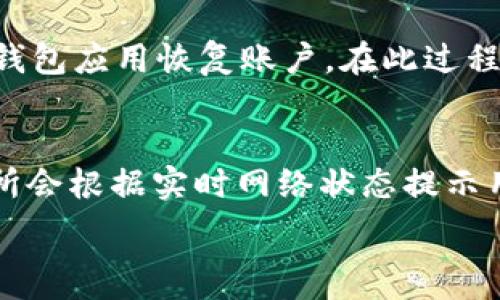   
如何使用TP钱包访问去中心化交易所：一步步指南

TP钱包, 去中心化交易所, 加密货币交易, 区块链钱包/guanjianci

内容主体大纲
1. 引言
    - 介绍TP钱包及去中心化交易所的基本概念
2. 第一步：下载与安装TP钱包
    - 提供下载链接与安装步骤
3. 第二步：创建或导入钱包
    - 讲解创建新钱包或导入已有钱包的具体步骤
4. 第三步：访问去中心化交易所
    - 如何在TP钱包中访问去中心化交易所
5. 第四步：进行交易
    - 实际交易流程的说明
6. 第五步：安全性与隐私保护
    - 如何确保交易的安全性
7. 常见问题解答
    - 讨论用户在使用TP钱包时可能遇到的问题

详细内容

1. 引言
在加密货币的世界中，钱包和交易所是不可或缺的工具。TP钱包，作为一款流行的区块链钱包，为用户提供了存储、管理和交易各种加密货币的功能。而去中心化交易所则让用户能够直接在区块链上进行交易，而无需依赖第三方的中心化服务。本文将为大家详细讲解如何通过TP钱包打开去中心化交易所，并进行加密货币交易。

2. 第一步：下载与安装TP钱包
要使用TP钱包，首先需要从官方网站或应用商店下载并安装。值得注意的是，确保下载的来源是官方的，以避免安全风险。
在应用商店中，搜索“TP钱包”并点击下载，完成后打开应用并按照提示进行安装。对于安卓用户，可能需要打开允许安装非应用商店软件的选项。

3. 第二步：创建或导入钱包
打开TP钱包后，用户可以选择“创建新钱包”或“导入已有钱包”。若是创建新钱包，按提示设置安全密码并备份助记词，这是确保钱包安全的重要步骤。用户必须妥善保存助记词，切勿与他人分享。
若选择导入钱包，则需要输入助记词或者私钥。输入信息时需确认无误，以免造成资产丢失。

4. 第三步：访问去中心化交易所
TP钱包支持多种去中心化交易所。一般在主界面上，会有“去中心化交易”或类似的选项，点击进入。在这里，用户可以选择不同的去中心化交易平台，例如Uniswap、PancakeSwap等。
还可以通过扫描二维码或输入网址的方式访问更多去中心化交易所。确保选择的交易所是官方认可的，以避免诈骗与盗窃。

5. 第四步：进行交易
在进入去中心化交易所后，用户需要连接他们的TP钱包。根据交易所的提示，确认连接钱包的请求。
用户可选择交易的币种及数量，输入详细信息后，确认交易。系统会弹出交易确认窗口，需仔细阅读交易费用、滑点等信息，确认无误后再进行交易。

6. 第五步：安全性与隐私保护
安全性是使用去中心化交易所和加密货币钱包的重中之重。用户需要定期更新钱包的安全密码，并小心处理个人信息和助记词。避免在公共场合或不安全的网络下进行交易，以防止信息泄露。
此外，建议使用二次验证等额外的安全措施来保护账户安全。确保设备的安全，定期清理可能存在的恶意软件。

7. 常见问题解答

h4问题1：TP钱包是否安全？/h4
TP钱包作为一种热门的加密货币钱包，秉承用户主权原则，用户的私钥和助记词都在用户本地掌握，而非服务提供方。然而，用户的安全性也依赖于其自身的使用习惯。如确保下载源安全、定期更换密码、备份助记词等。通过以上措施，用户可以提高其钱包的安全性。

h4问题2：去中心化交易所和中心化交易所的区别是什么？/h4
去中心化交易所（DEX）直接在区块链上进行交易，用户交易资产时无需信任第三方，而中心化交易所（CEX）则需依赖机构来处理交易。DEX提供的隐私性更高，因此受到越来越多用户的欢迎。与此对应，DEX在使用门槛和流动性方面可能不如CEX。

h4问题3：我可以在TP钱包中存储哪些资产？/h4
TP钱包支持多种加密货币和代币，包括但不限于以太坊、比特币、USDT，及基于ERC-20标准的各种代币。具体支持的资产种类和数量随钱包版本更新而变化，用户应参考官方信息以获得最新支持列表。

h4问题4：交易失败的原因有哪些？/h4
去中心化交易中，交易失败的原因多样，包括网络拥堵、滑点过大、未满足链上交易费用等。在提交交易之前，务必仔细阅读交易提示，确保交易条件都已满足，以避免不必要的损失。

h4问题5：如何找回丢失的钱包？/h4
若用户丢失了TP钱包，可以通过助记词或私钥找回。助记词是用户在创建钱包时生成的重要信息。如果用户保留了助记词或私钥，便可以通过新的TP钱包应用恢复账户。在此过程中，确保所用设备安全，避免在开放网络下进行恢复操作。

h4问题6：TP钱包的交易费如何计算？/h4
在去中心化交易所进行交易时，用户需支付一定的交易费用，通常以网络燃料费（如以太坊的Gas Fee）收取。费用的高低受网络拥堵情况影响，交易所会根据实时网络状态提示用户具体费用。用户可以在交易前确认费用，并在必要时调整交易设置来避免高额费用。

通过以上内容，希望您能顺利使用TP钱包访问去中心化交易所，进行安全的加密货币交易！