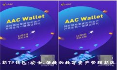 最新TP钱包：安全、便捷的