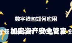 如何预防和应对TP钱包被盗