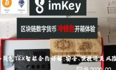 : PT冷钱包TRX智能合约详解