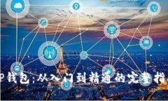 TP钱包：从入门到精通的完