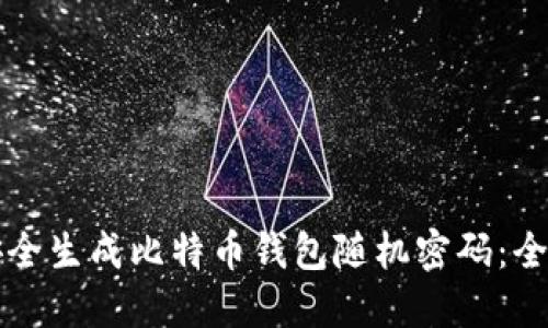 如何安全生成比特币钱包随机密码：全面指南