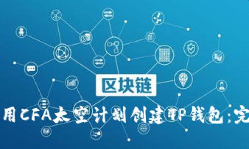 如何使用CFA太空计划创建TP钱包：完整指南