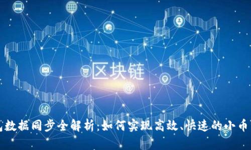 以太坊钱包数据同步全解析：如何实现高效、快速的小币种钱包同步