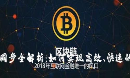 以太坊钱包数据同步全解析：如何实现高效、快速的小币种钱包同步