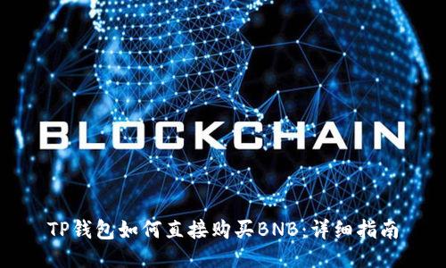 TP钱包如何直接购买BNB：详细指南