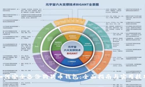 如何安全备份狗狗币钱包：全面指南与实用技巧