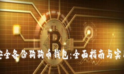 如何安全备份狗狗币钱包：全面指南与实用技巧