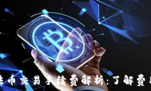  
TP钱包法币交易手续费解析：了解费用与策略
