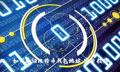 如何验证比特币钱包地址：完整指南