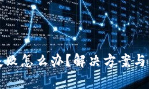 TP钱包跨链失败怎么办？解决方案与常见问题解析