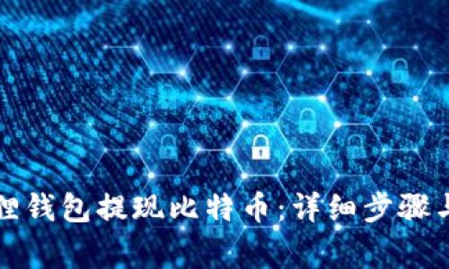 如何使用小狐狸钱包提现比特币：详细步骤与常见问题解答