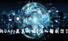 TP钱包中的DApp是真的吗？