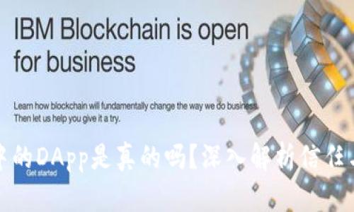 TP钱包中的DApp是真的吗？深入解析信任与安全性