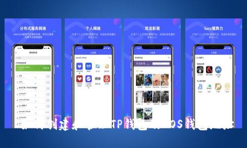  如何创建和管理TP钱包及EOS钱包地址