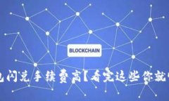 TP钱包闪兑手续费高？看完