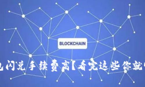 TP钱包闪兑手续费高？看完这些你就明白了