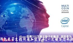   TP钱包是否支持所有加密