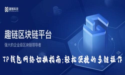 TP钱包网络切换指南：轻松便捷的多链操作