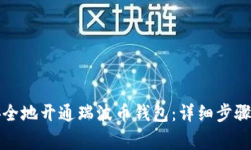 如何快速安全地开通瑞波币钱包：详细步骤与注意事项